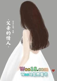 父亲的情人微电影