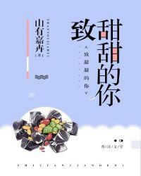 致我甜甜的小美好
