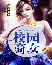 灵女重生之校园商女全文免费阅读全文
