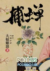 捕蝉古言1v1笔趣阁