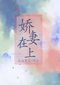 娇妻在上nPH
