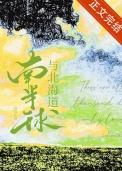南半球北半球赤道什么意思