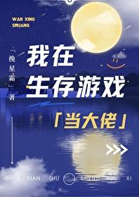 我在生存游戏里抱大腿晋江