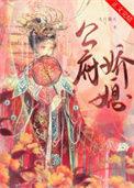 公府娇媳免费佛衣归林