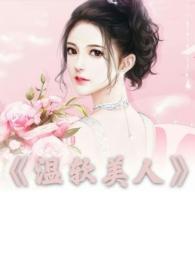 温软美人出轨正版阅读