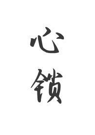 心锁(父女 H)无弹窗_心锁