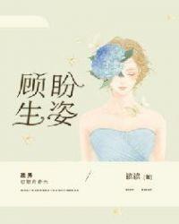 顾盼生姿是啥意思