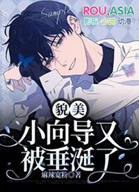 貌美小向导又被垂涎了漫画全集