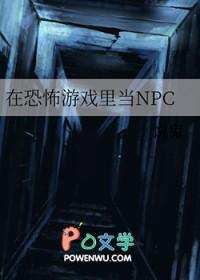 在恐怖游戏里当路人甲
