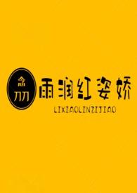雨润红姿娇比喻