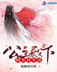 公主殿下iove生活