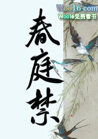 春庭禁夜宣令君