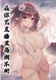 在综艺直播里高潮不断po