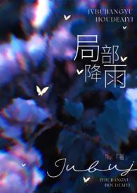 局部降雨(叔嫂)Rui