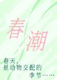 春潮(现言1v1 h)(奶油豆腐)免