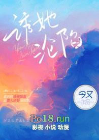 诱她沦陷(出轨H)无删减版
