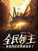 全民领主谁他妈把虫族放进来了?! 笔趣阁