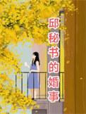 邱瓈个人资料介绍