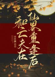 和亡夫在仙界重逢后番外篇