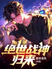绝世战神全文阅读