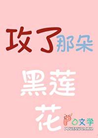 攻是黑莲花疯批文推荐