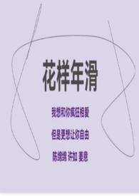 花样年华