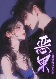 恶果(骨科 1v1 甜H)岚酱炖肉马甲