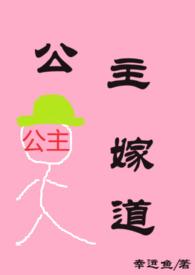 公主嫁道h古言