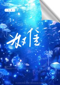 为难(1v2h)(之鲸)