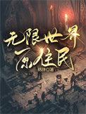 无限世界2001