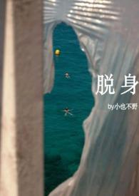 脱身1v2笔趣阁