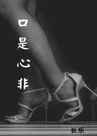 口是心非 bl