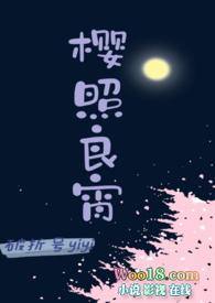 樱照良宵(女师男徒H)-破折号yiyi-武侠
