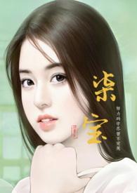 柒宝1v2双男主的最新章节更新