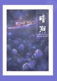 暗潮组织是干什么的