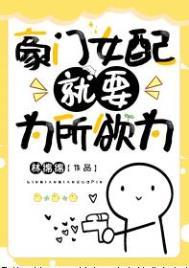 豪门女配就要为所欲为林绵绵全文免费阅读