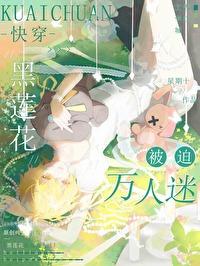 黑莲花被迫万人迷[快穿