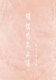 强扭的瓜很甜阅读