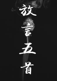 放言五首(修仙)np简体