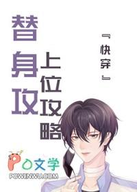 替身上位攻略 弋云栖晋江