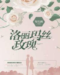 洛丽玛丝玫瑰完结