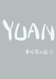 YUAN(父女)_(黄灯禁止通行)_