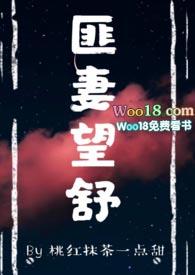 匪妻望舒全文在线