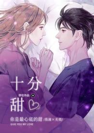 十分甜什么意思