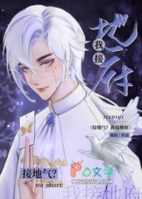 要接地气不能接地府