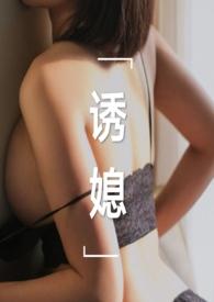 诱媳(公媳 1v1)最新章节_