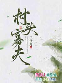 村头寡妇爱上杀猪匠