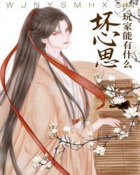 玩家能有什么坏心思呢笔趣阁