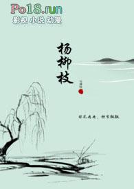 杨柳枝mf原创