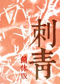 刺青原图